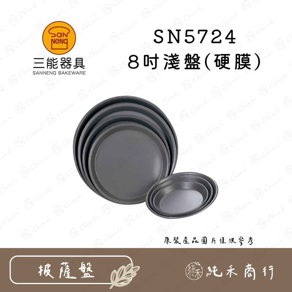 【純禾商行🌾】三能 6/8吋淺盤(硬膜) SN5722 SN5724-細節圖3