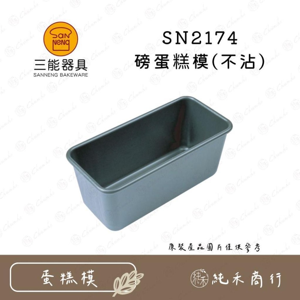 【純禾商行🌾】三能 磅蛋糕模(不沾) SN2174 SN2122-細節圖2
