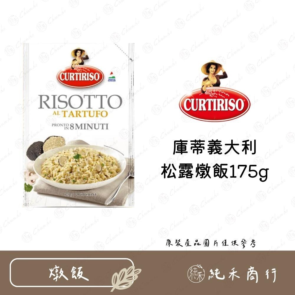 【純禾商行🌾】庫蒂義大利 松露燉飯 / 牛肝菌菇燉飯175g-細節圖2