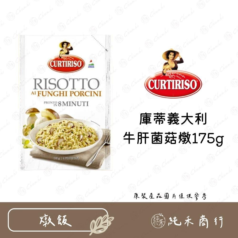 【純禾商行🌾】庫蒂義大利 松露燉飯 / 牛肝菌菇燉飯175g-細節圖3