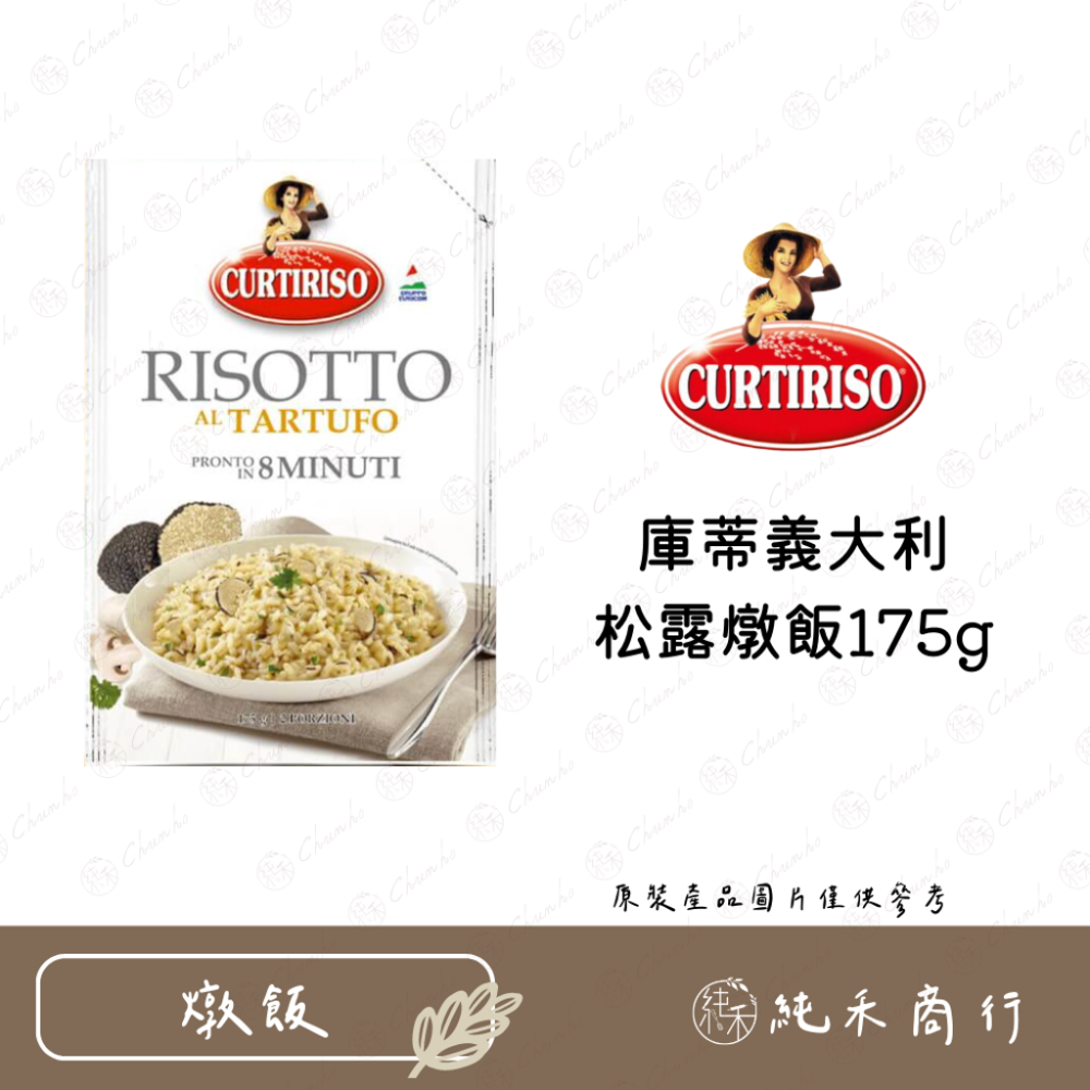 【純禾商行🌾】庫蒂義大利 松露燉飯 / 牛肝菌菇燉飯175g-規格圖4