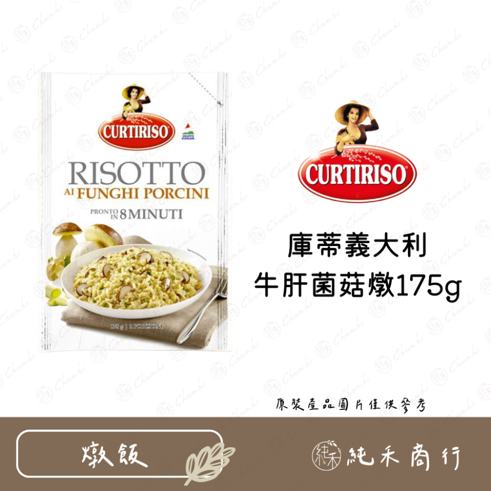 【純禾商行🌾】庫蒂義大利 松露燉飯 / 牛肝菌菇燉飯175g-規格圖4