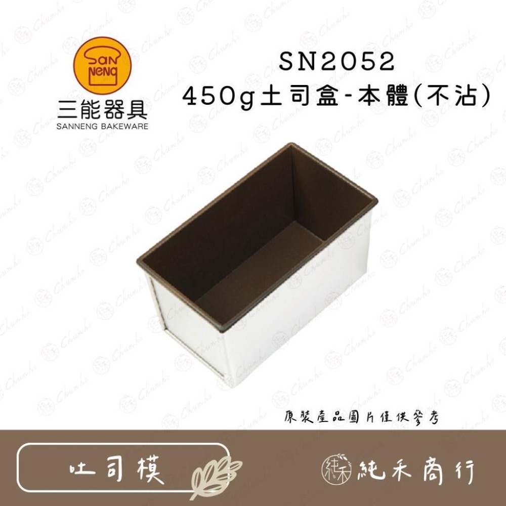 【純禾商行🌾】三能 450g土司盒(不沾) SN2052 SN20522-細節圖2