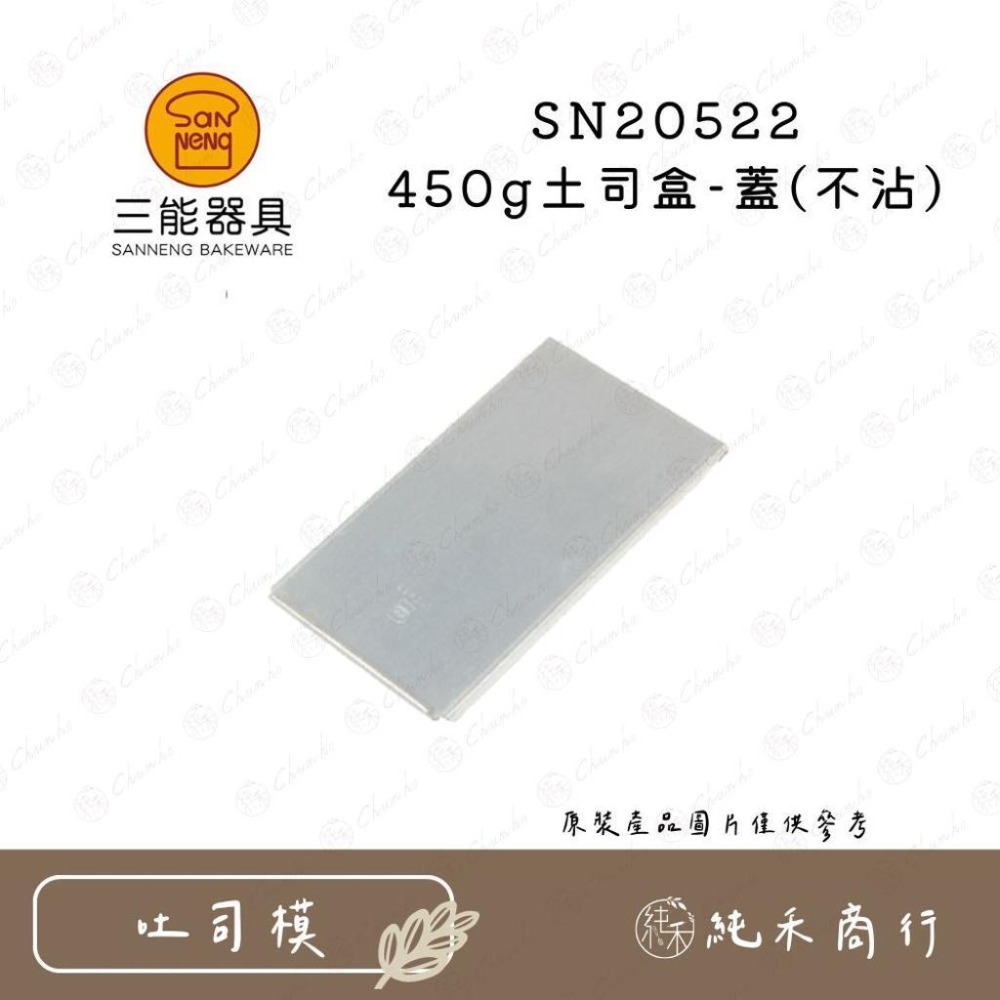 【純禾商行🌾】三能 450g土司盒(不沾) SN2052 SN20522-細節圖3