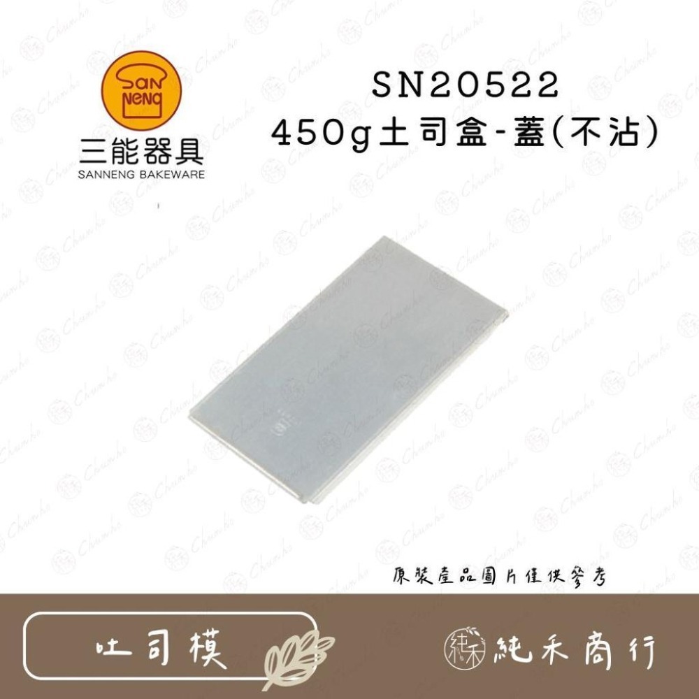 【純禾商行🌾】三能 450g土司盒(不沾) SN2052 SN20522-細節圖3