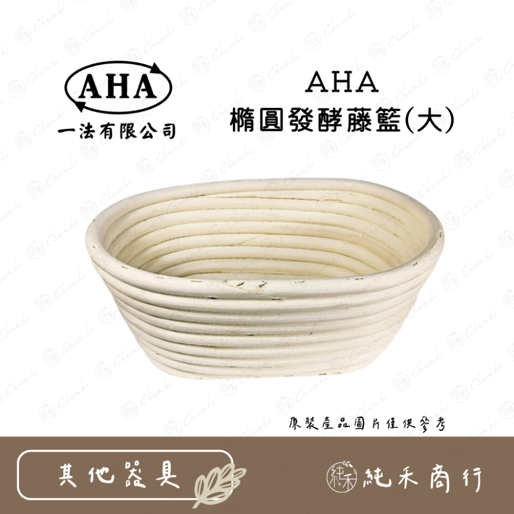 【純禾商行🌾】AHA橢圓藤籃 AHA橢圓藤帽布-規格圖4