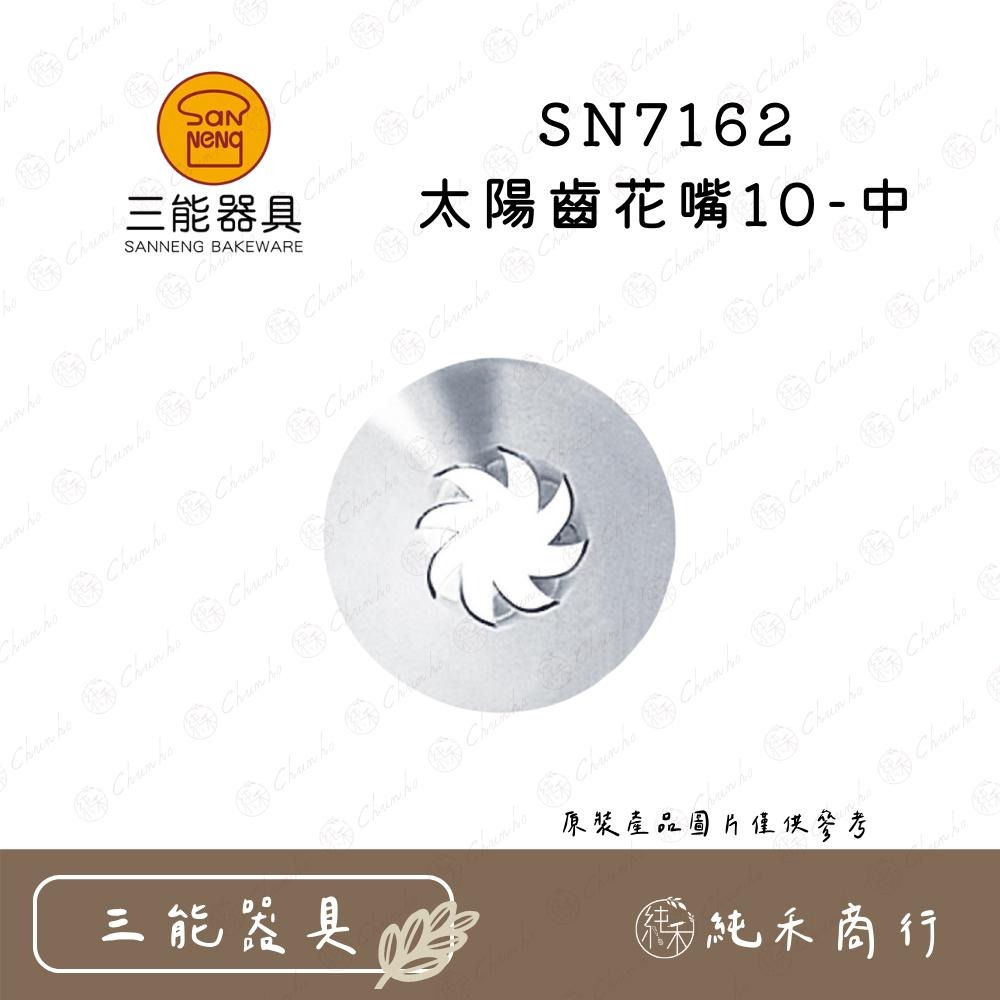 【純禾商行🌾】三能SN7161 太陽齒花嘴8-小 SN7162 太陽齒花嘴10-中-細節圖2