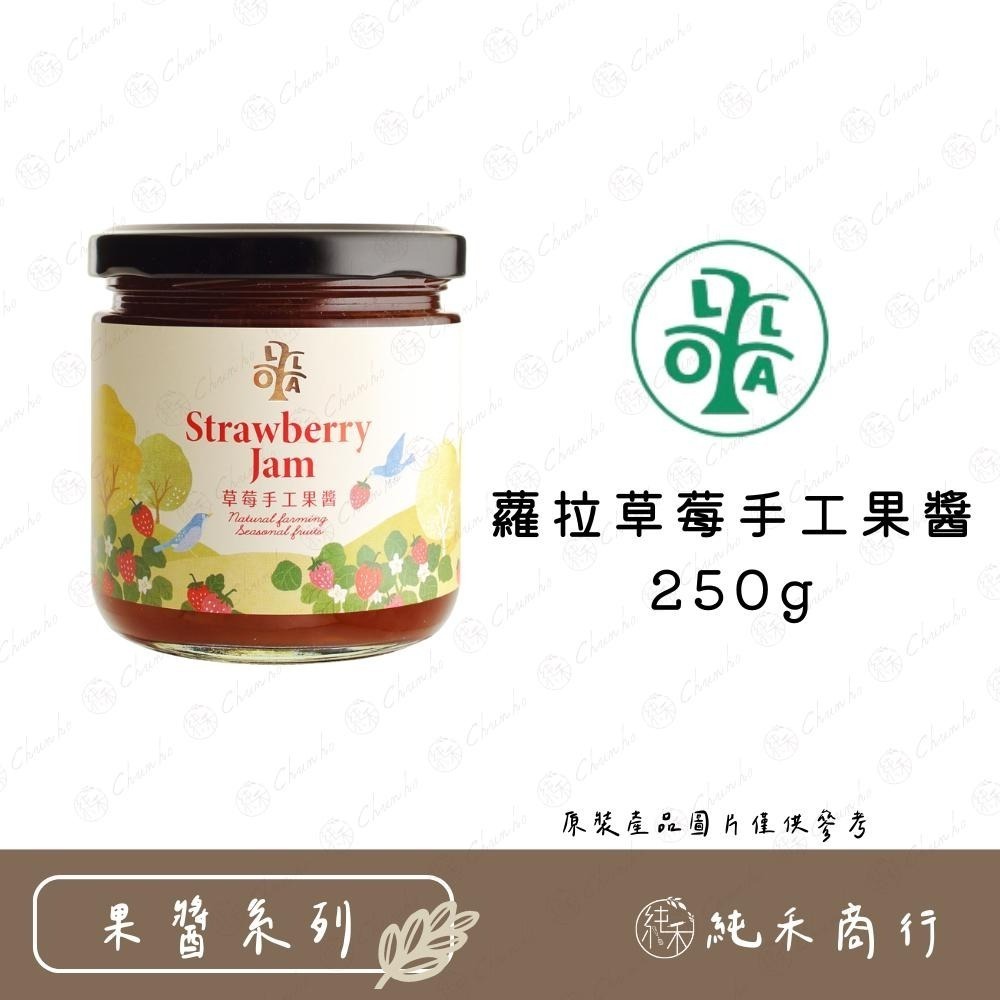 【純禾商行🌾】蘿拉果醬 75%無花果醬/覆盆莓頻果醬240g 桑椹/芒果/草莓手工果醬250g 鮮奶抹茶醬220g-細節圖7