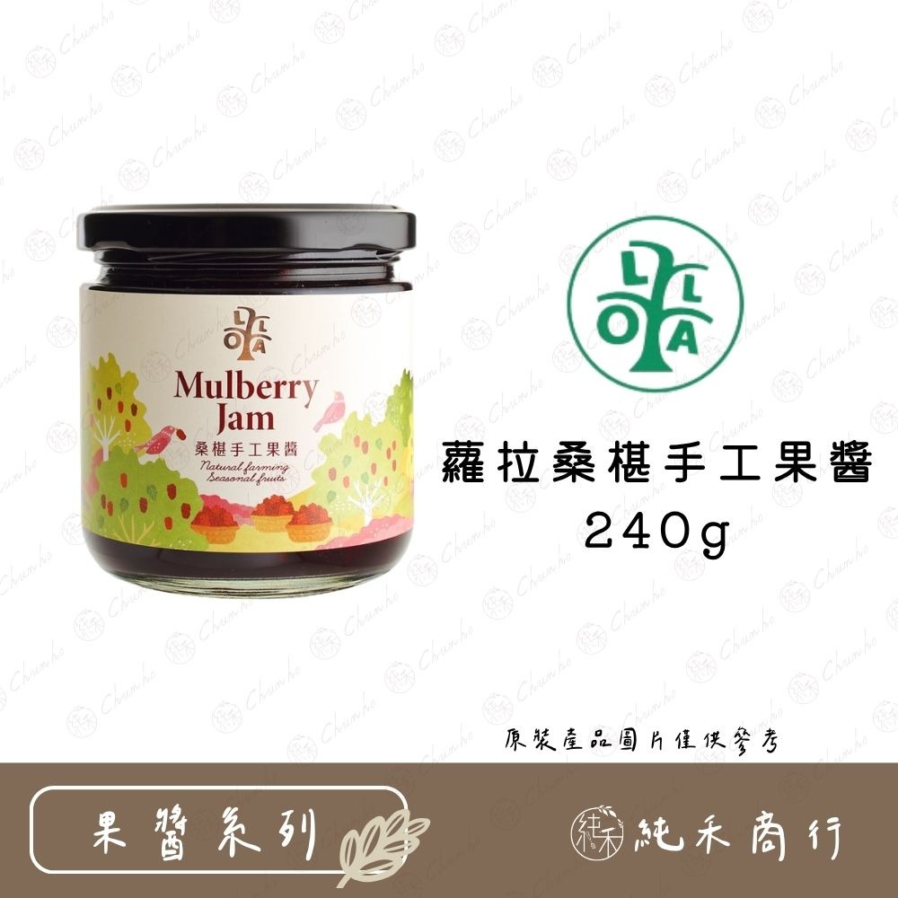 【純禾商行🌾】蘿拉果醬 75%無花果醬/覆盆莓頻果醬240g 桑椹手工果醬240g 芒果/草莓手工果醬250g-規格圖8