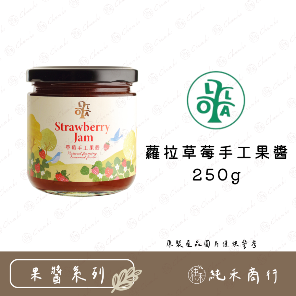 【純禾商行🌾】蘿拉果醬 75%無花果醬/覆盆莓頻果醬240g 桑椹手工果醬240g 芒果/草莓手工果醬250g-規格圖8