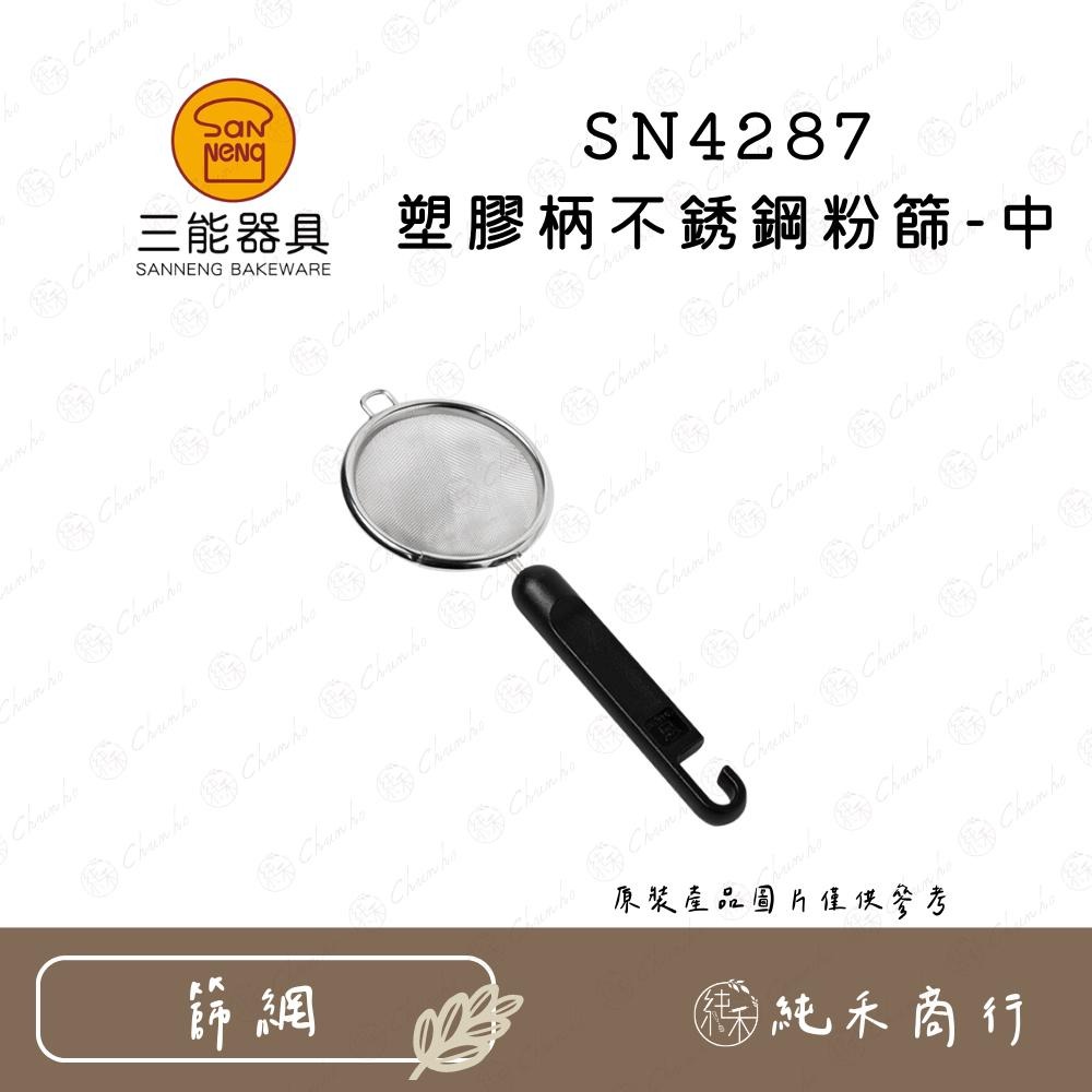 【純禾商行🌾】三能 塑膠柄不銹鋼粉篩 SN4286 SN4287 SN4288-細節圖2