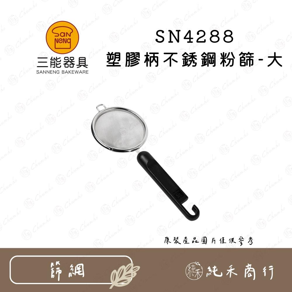 【純禾商行🌾】三能 塑膠柄不銹鋼粉篩 SN4286 SN4287 SN4288-細節圖3