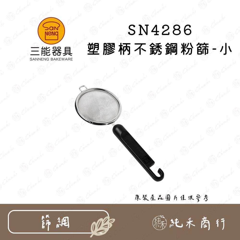 【純禾商行🌾】三能 塑膠柄不銹鋼粉篩 SN4286 SN4287 SN4288-細節圖4