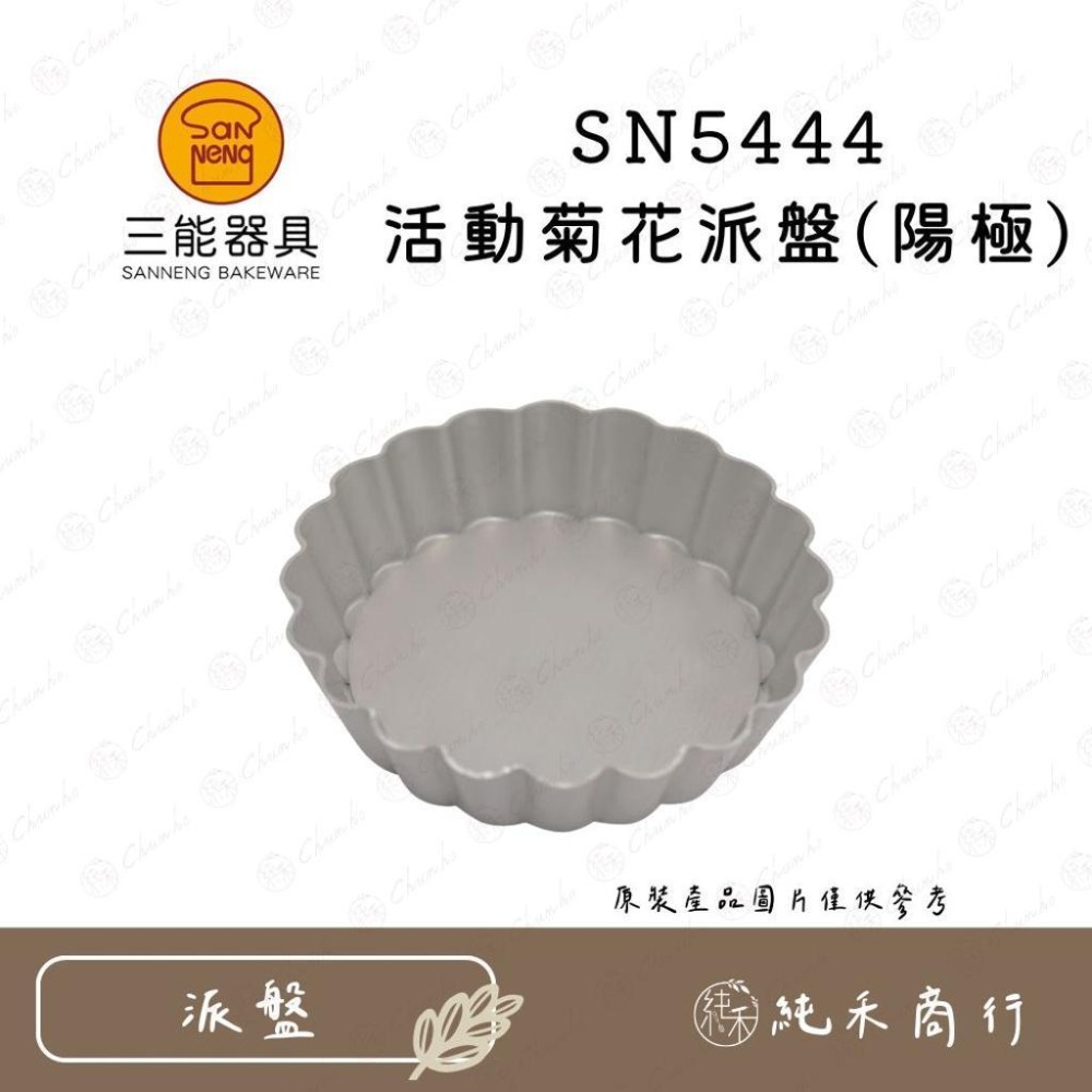 【純禾商行🌾】三能 活動菊花派盤 硬模/陽極 SN5444 SN5560 SN5561 SN5563-細節圖2