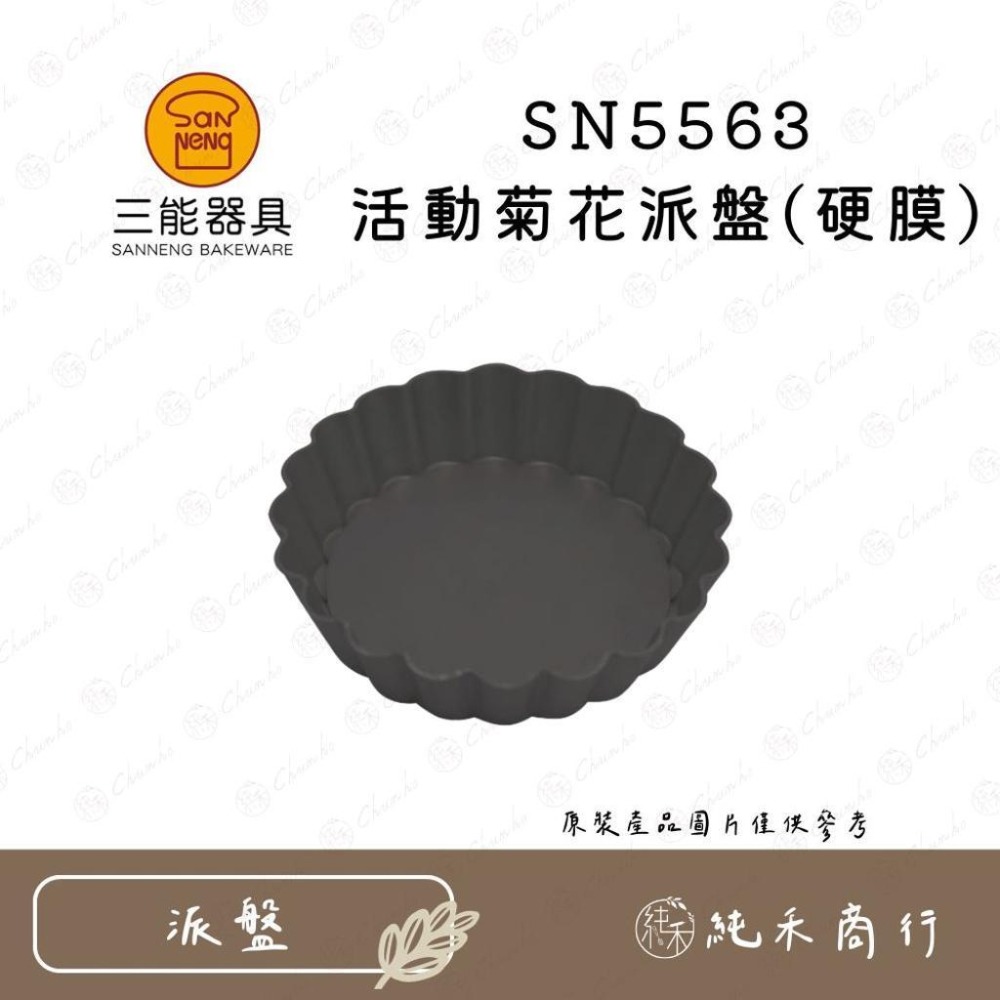 【純禾商行🌾】三能 活動菊花派盤 硬模/陽極 SN5444 SN5560 SN5561 SN5563-細節圖5