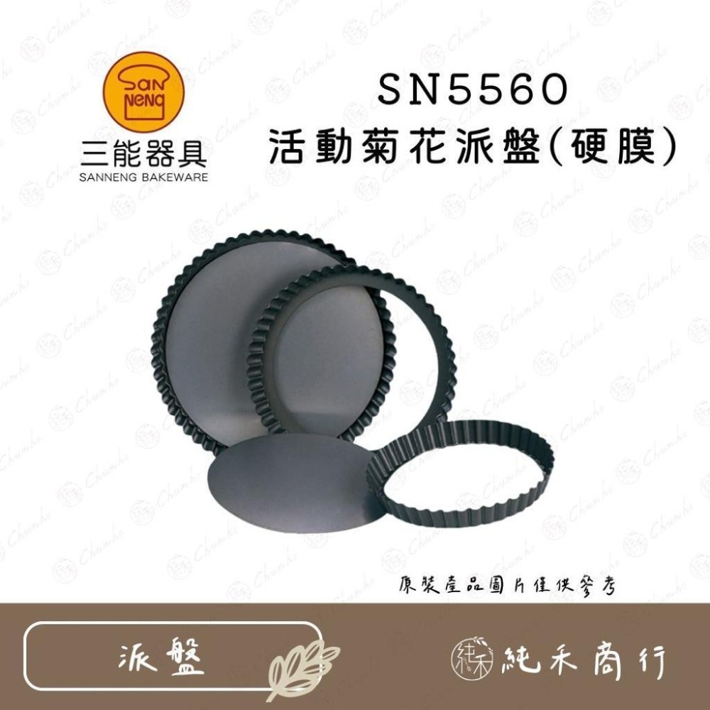 【純禾商行🌾】三能 活動菊花派盤 硬模 SN5560 SN5561 SN5562 SN5563-細節圖2