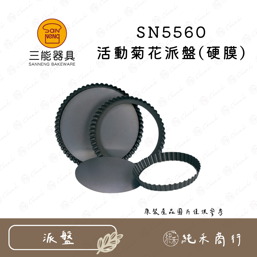 SN5560 活動菊花派盤(硬膜)