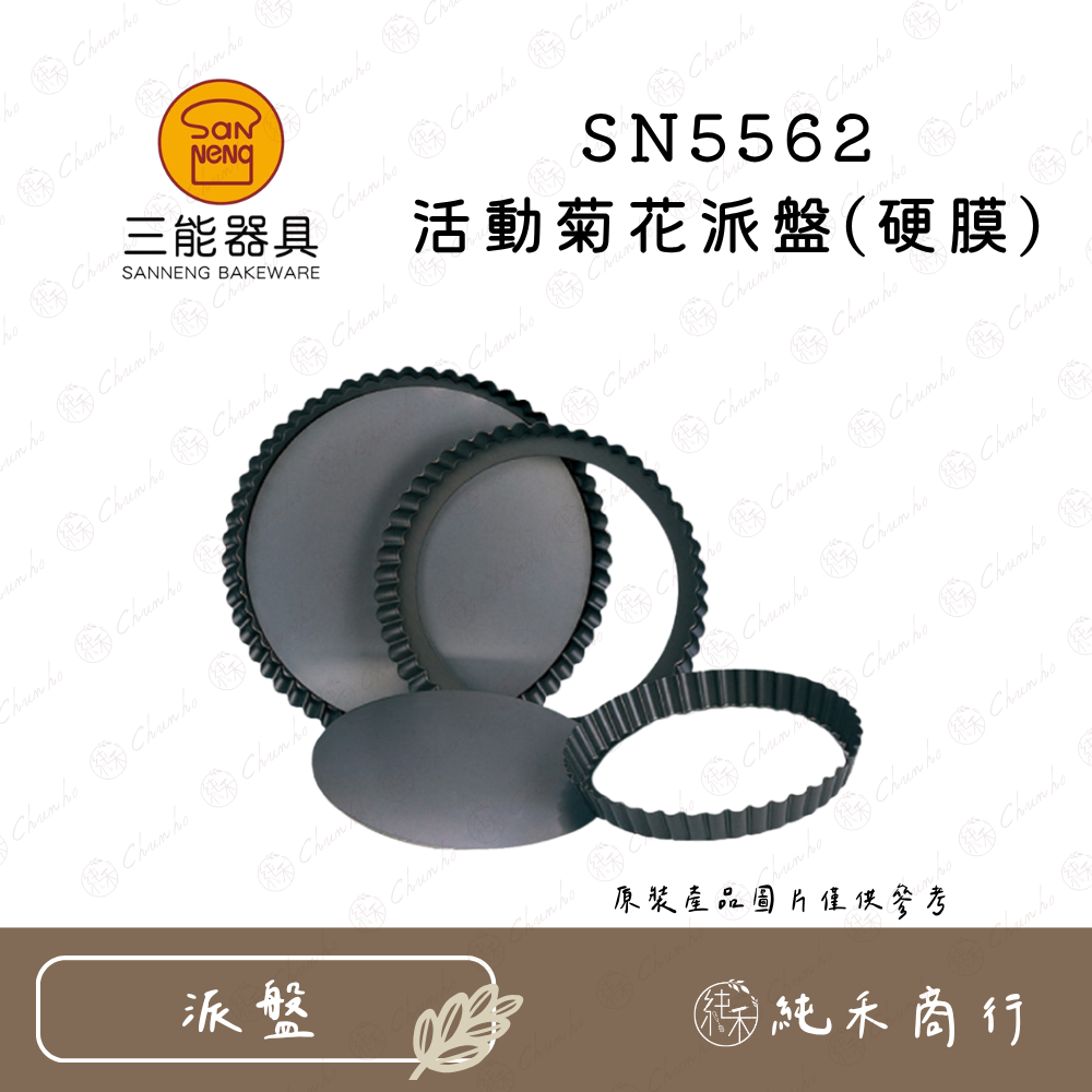 SN5562 活動菊花派盤(硬膜)
