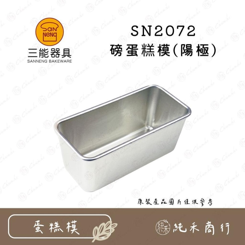 【純禾商行🌾】三能 磅蛋糕模(陽極) SN2072 SN2073 SN2074-細節圖2