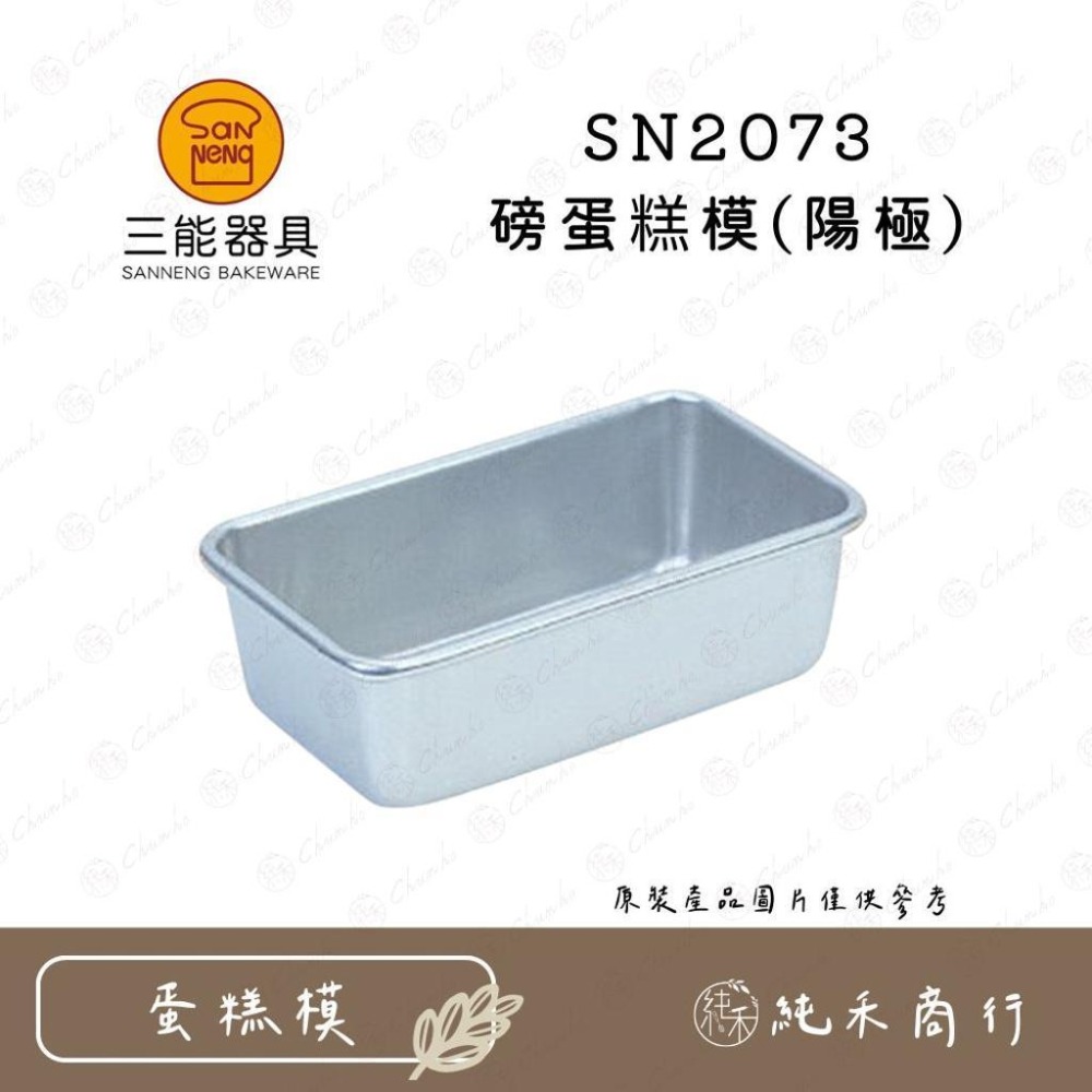 【純禾商行🌾】三能 磅蛋糕模(陽極) SN2072 SN2073 SN2074-細節圖3