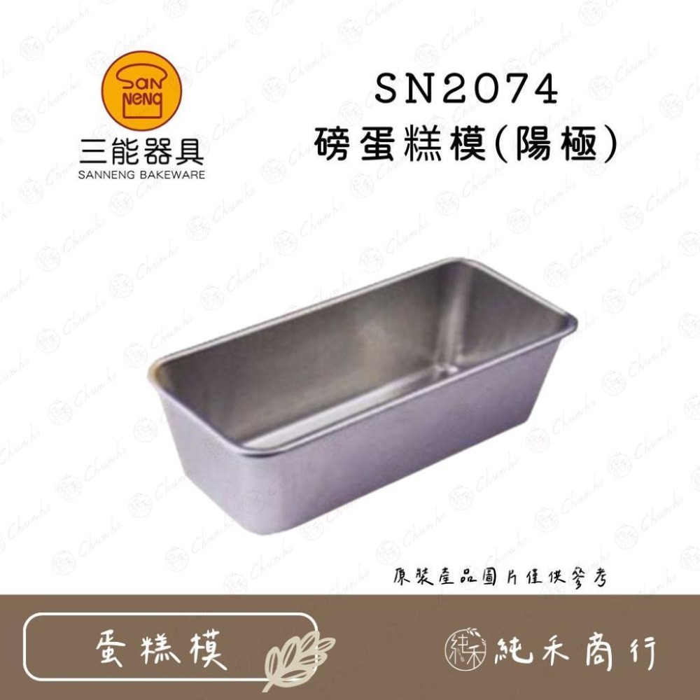 【純禾商行🌾】三能 磅蛋糕模(陽極) SN2072 SN2073 SN2074-細節圖4