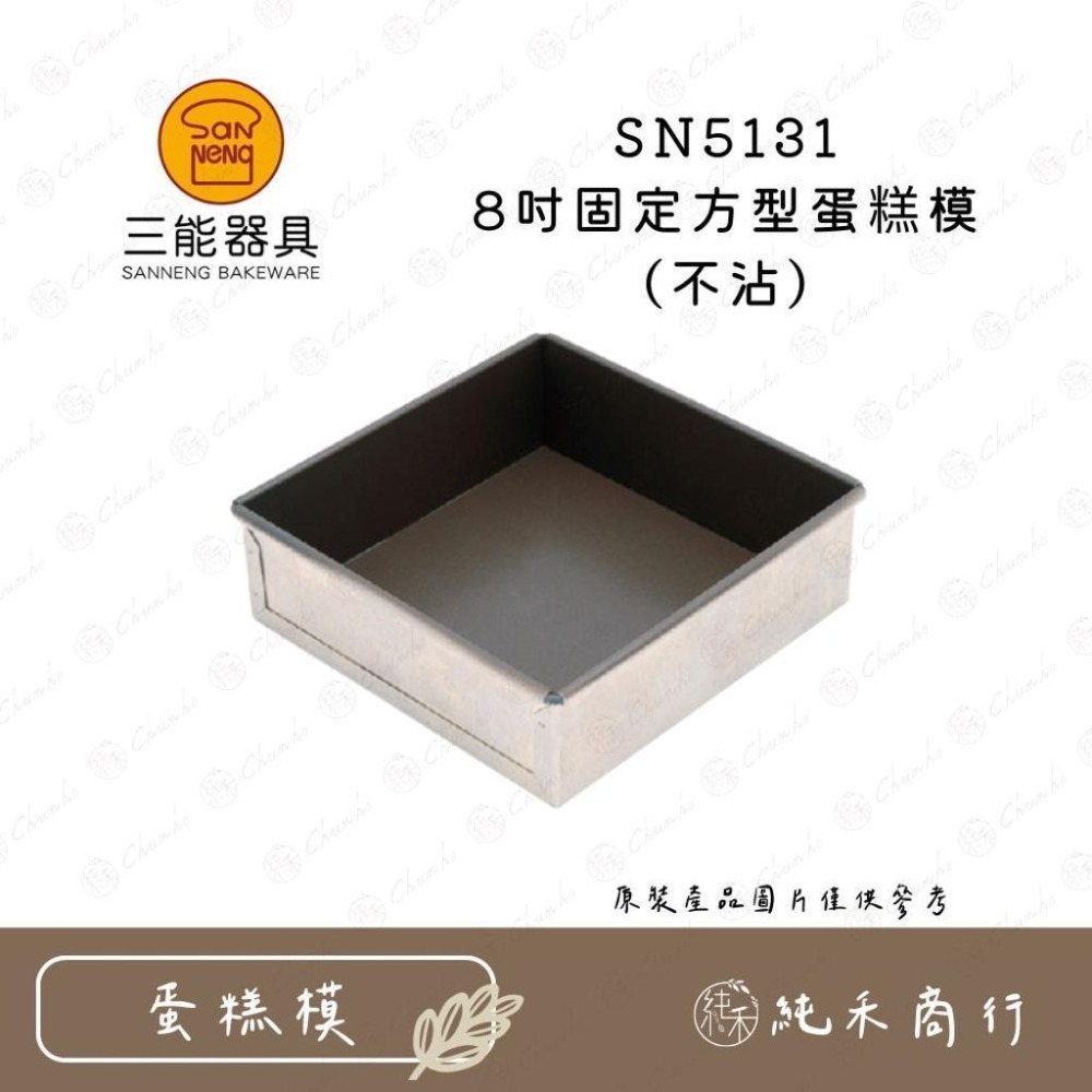 【純禾商行🌾】三能 固定方型蛋糕模(不沾) SN5131 SN5133 SN5135-細節圖2