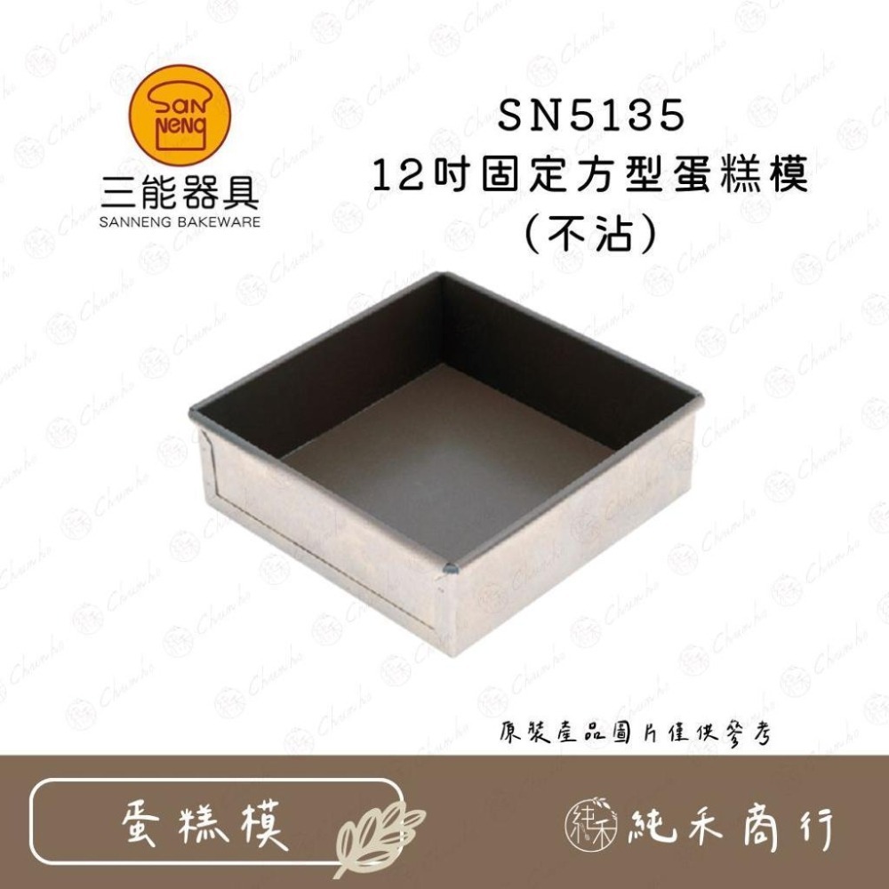 【純禾商行🌾】三能 固定方型蛋糕模(不沾) SN5131 SN5133 SN5135-細節圖4