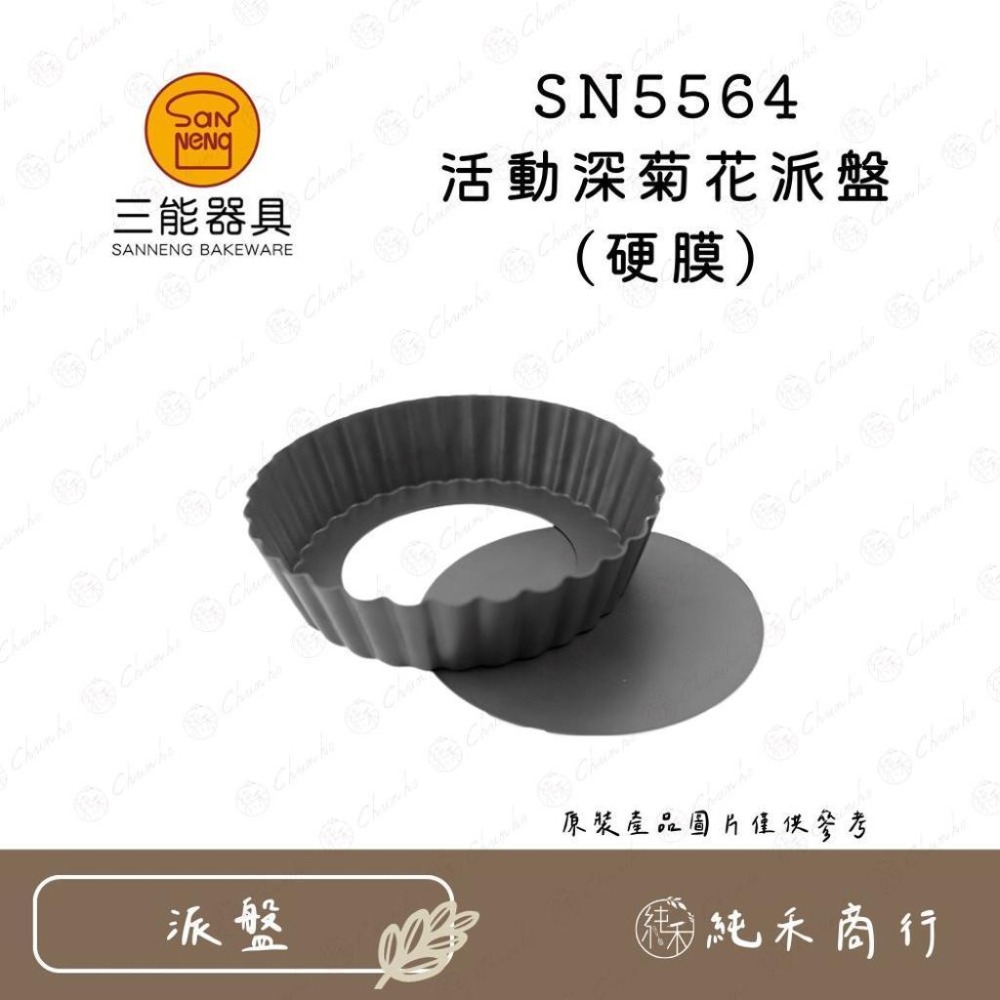 【純禾商行🌾】三能 活動深菊花派盤 硬模/陽極 SN5564 SN5445-細節圖2