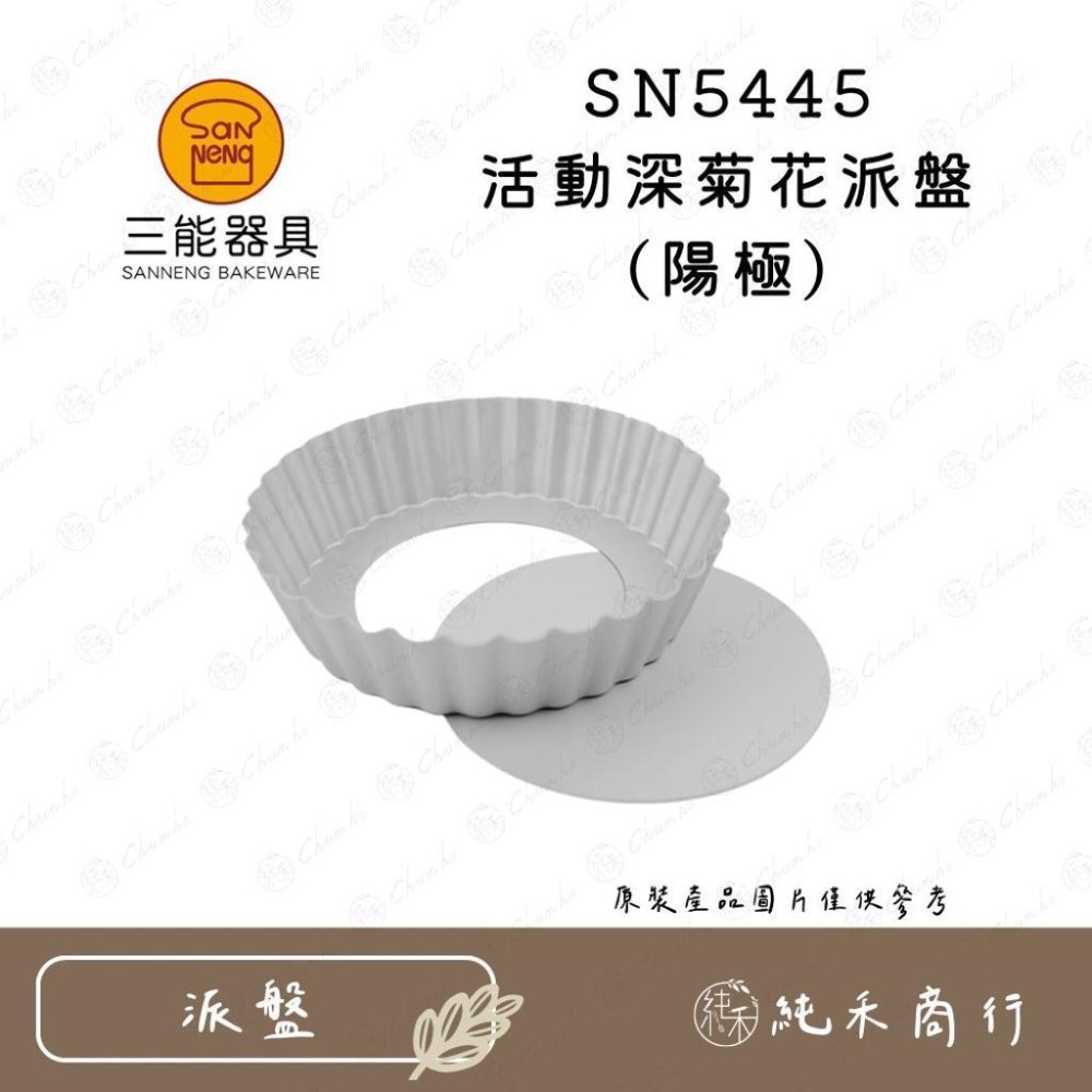 【純禾商行🌾】三能 活動深菊花派盤 硬模/陽極 SN5564 SN5445-細節圖3