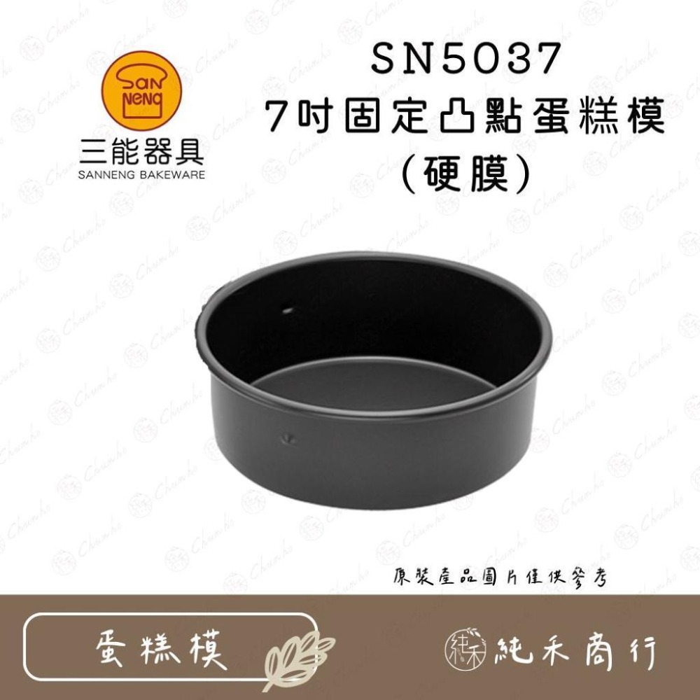【純禾商行🌾】三能 7吋凸點蛋糕模 活動/固定 陽極/硬膜 SN5035 SN5036 SN5037 SN5038-細節圖4