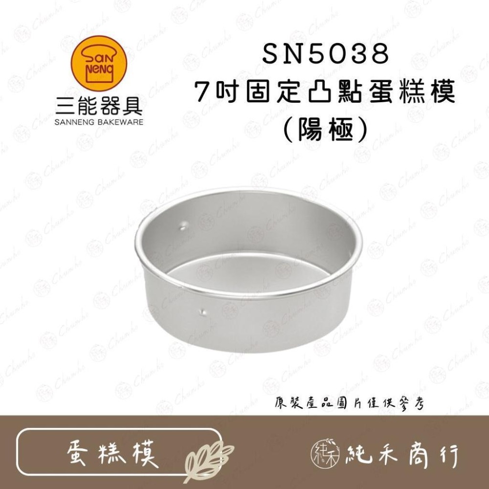 【純禾商行🌾】三能 7吋凸點蛋糕模 活動/固定 陽極/硬膜 SN5035 SN5036 SN5037 SN5038-細節圖5