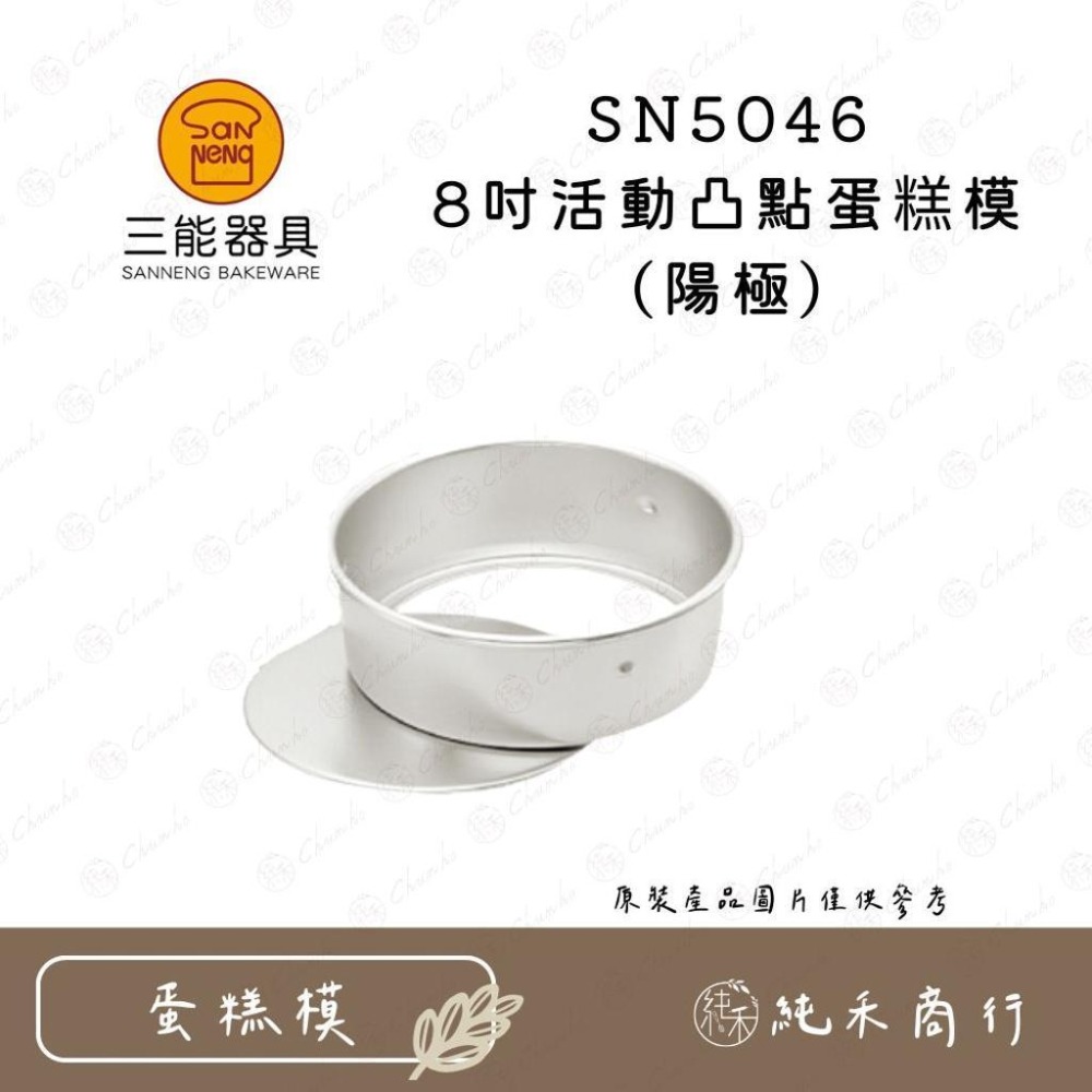 【純禾商行🌾】三能 8吋凸點蛋糕模 活動/固定 陽極/硬膜 SN5045 SN5046 SN5047 SN5048-細節圖3