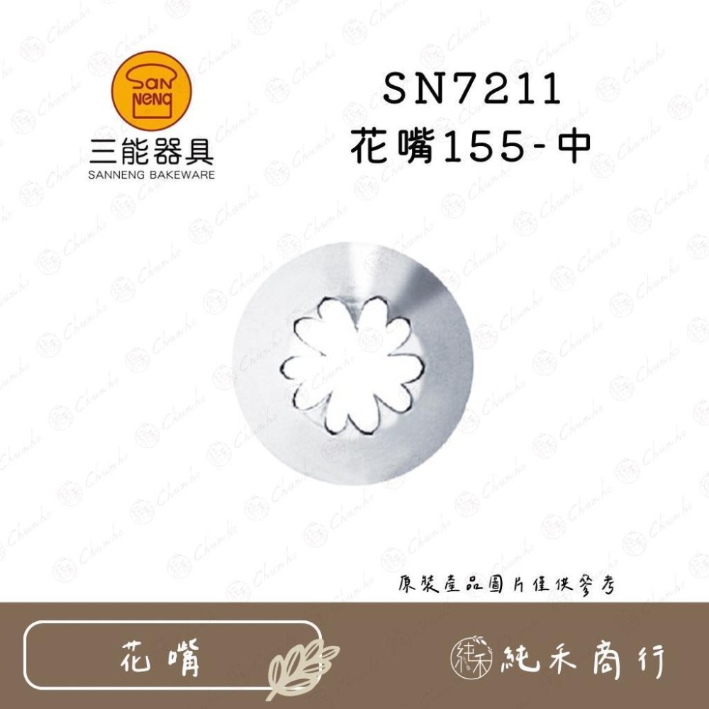 【純禾商行🌾】三能SN7221 花嘴156-小 SN7211 花嘴155-中-細節圖2