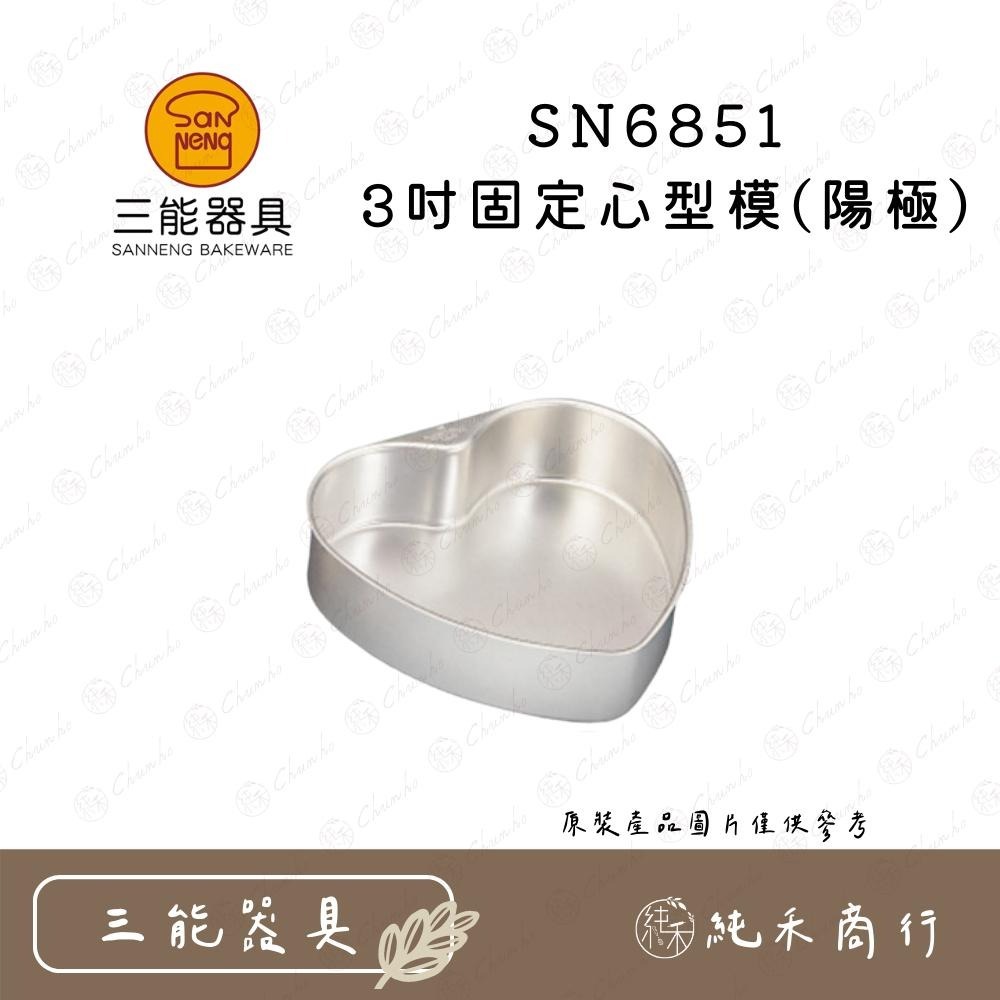【純禾商行🌾】三能 固定心型模(陽極) SN6851 SN6852 SN6853 SN6854-細節圖2
