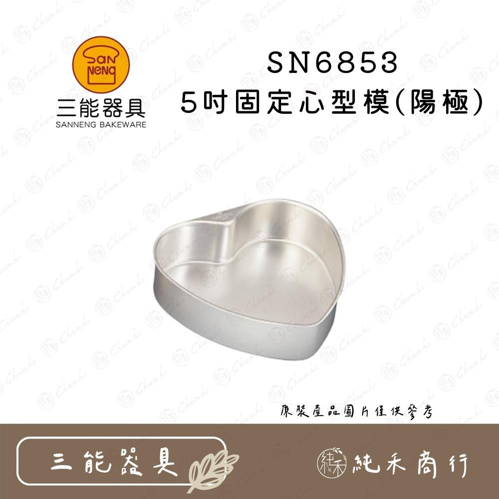 【純禾商行🌾】三能 固定心型模(陽極) SN6851 SN6852 SN6853 SN6854-細節圖4
