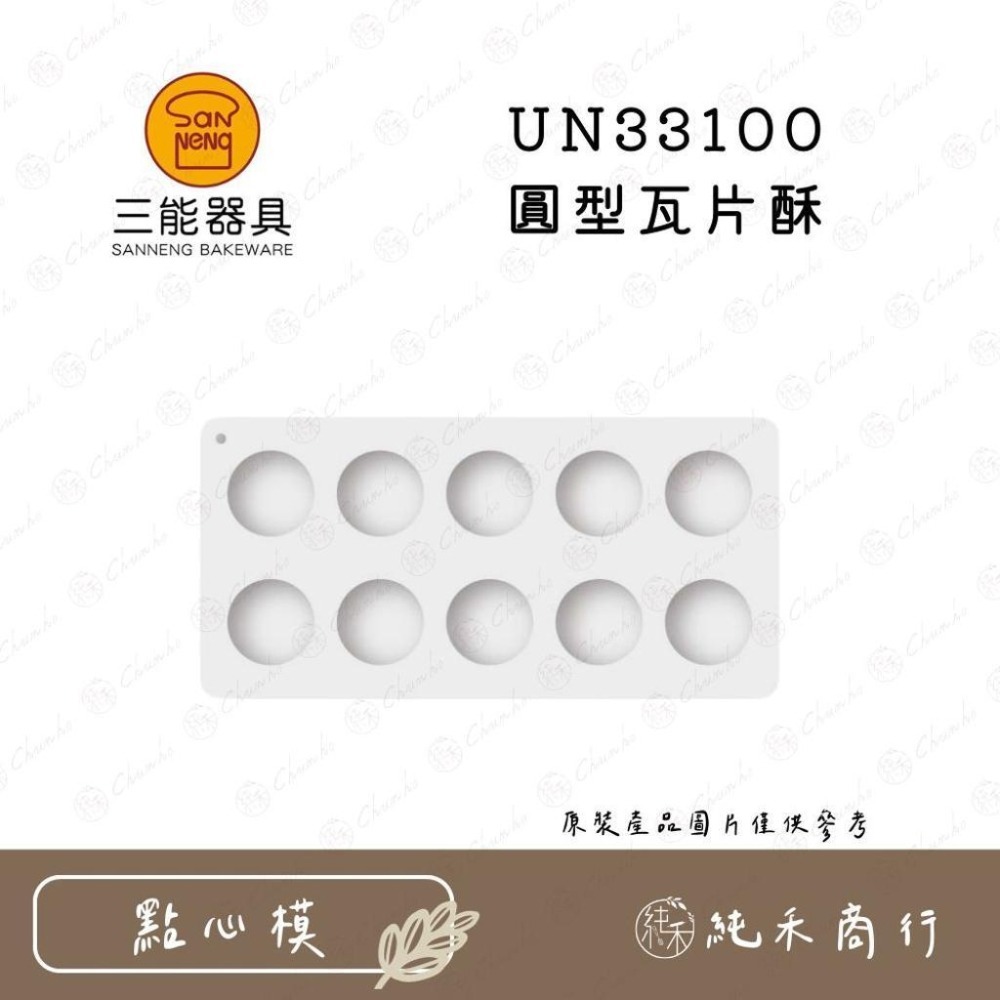 【純禾商行🌾】三能 屋諾 瓦片酥模具 UN33100 UN33102-細節圖2