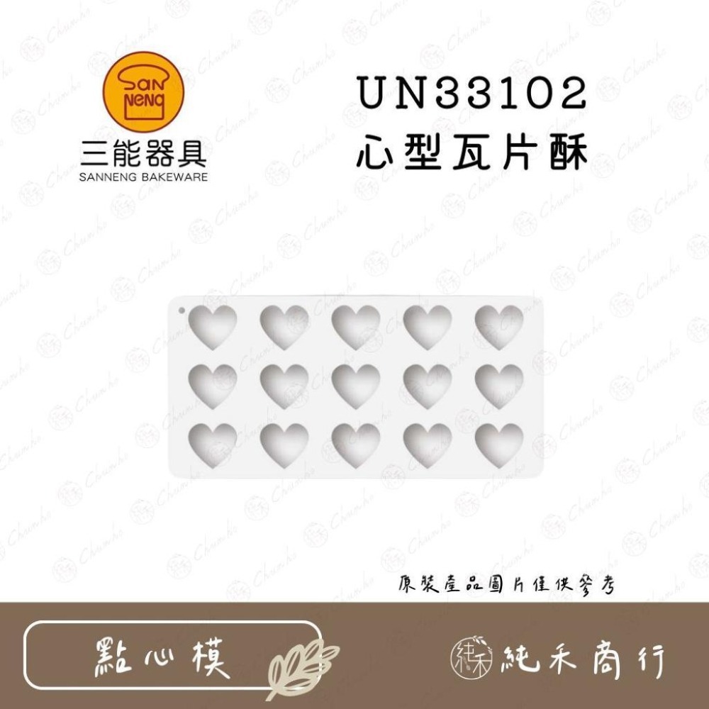 【純禾商行🌾】三能 屋諾 瓦片酥模具 UN33100 UN33102-細節圖3