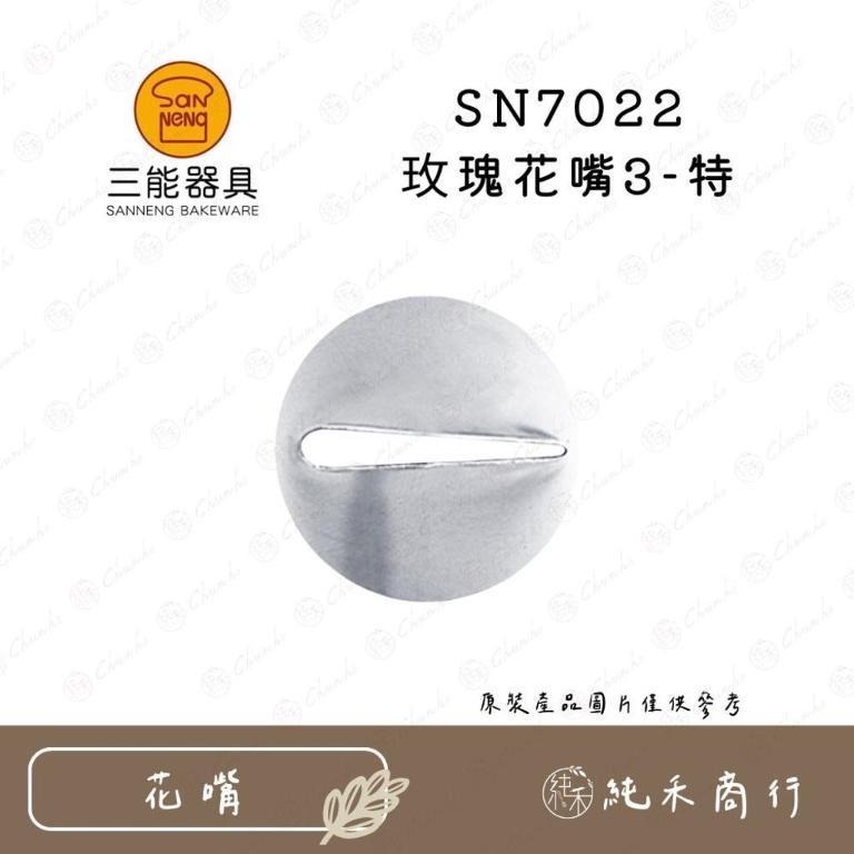 【純禾商行🌾】玫瑰花嘴 SN7020 SN7021 SN7022 SN7023 SN7024 SN7025-細節圖3