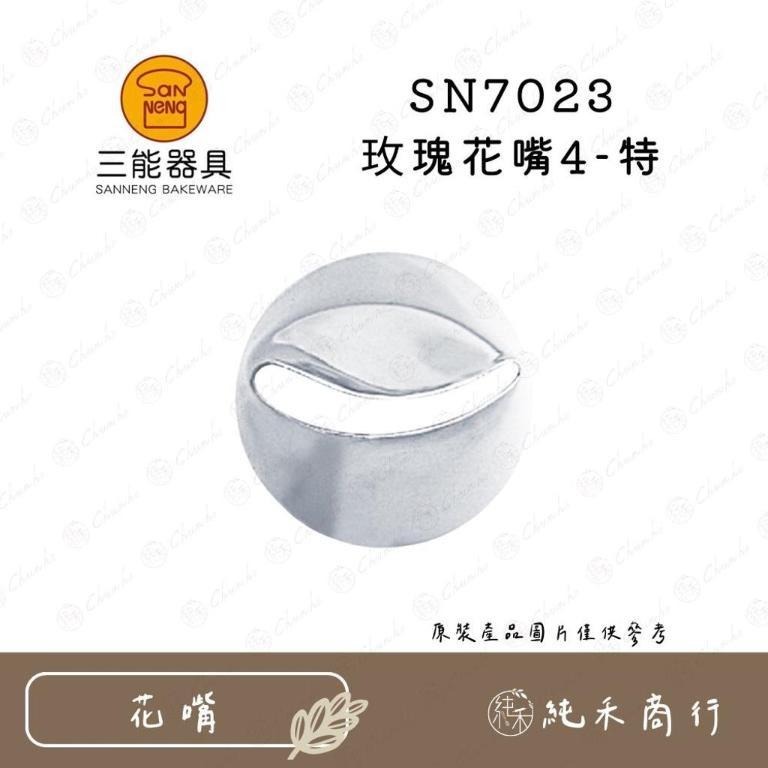 【純禾商行🌾】玫瑰花嘴 SN7020 SN7021 SN7022 SN7023 SN7024 SN7025-細節圖4