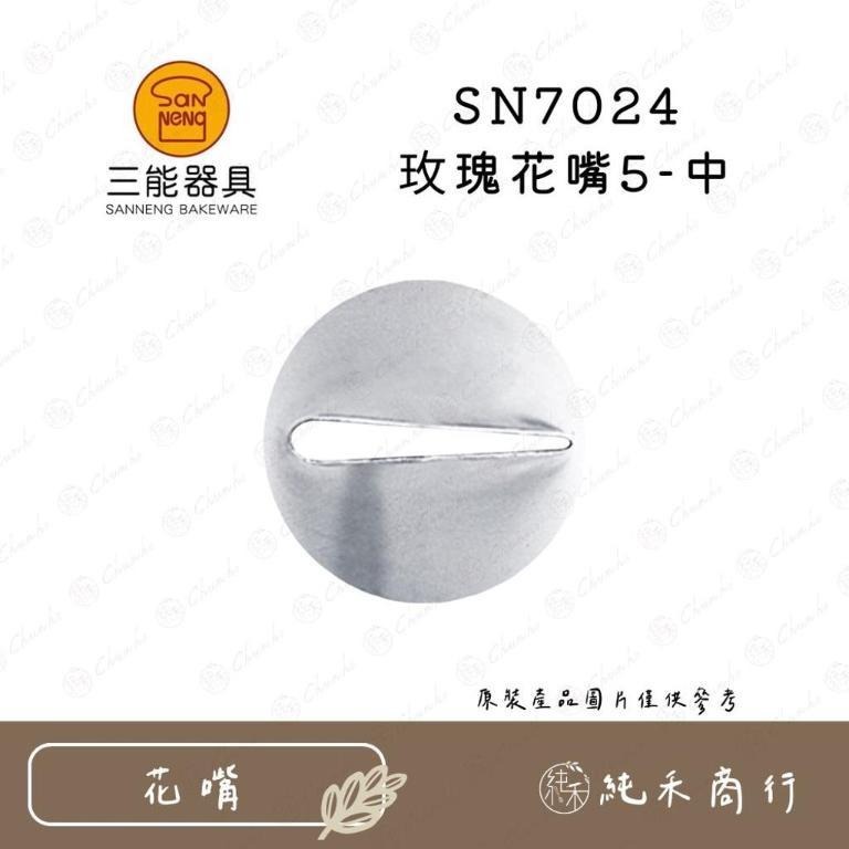 【純禾商行🌾】玫瑰花嘴 SN7020 SN7021 SN7022 SN7023 SN7024 SN7025-細節圖5