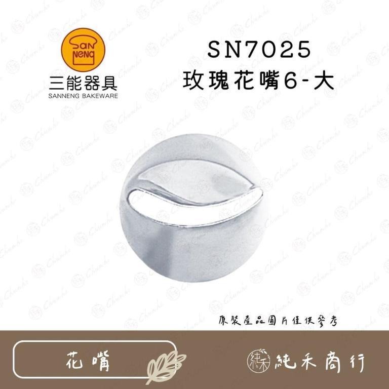 【純禾商行🌾】玫瑰花嘴 SN7020 SN7021 SN7022 SN7023 SN7024 SN7025-細節圖6