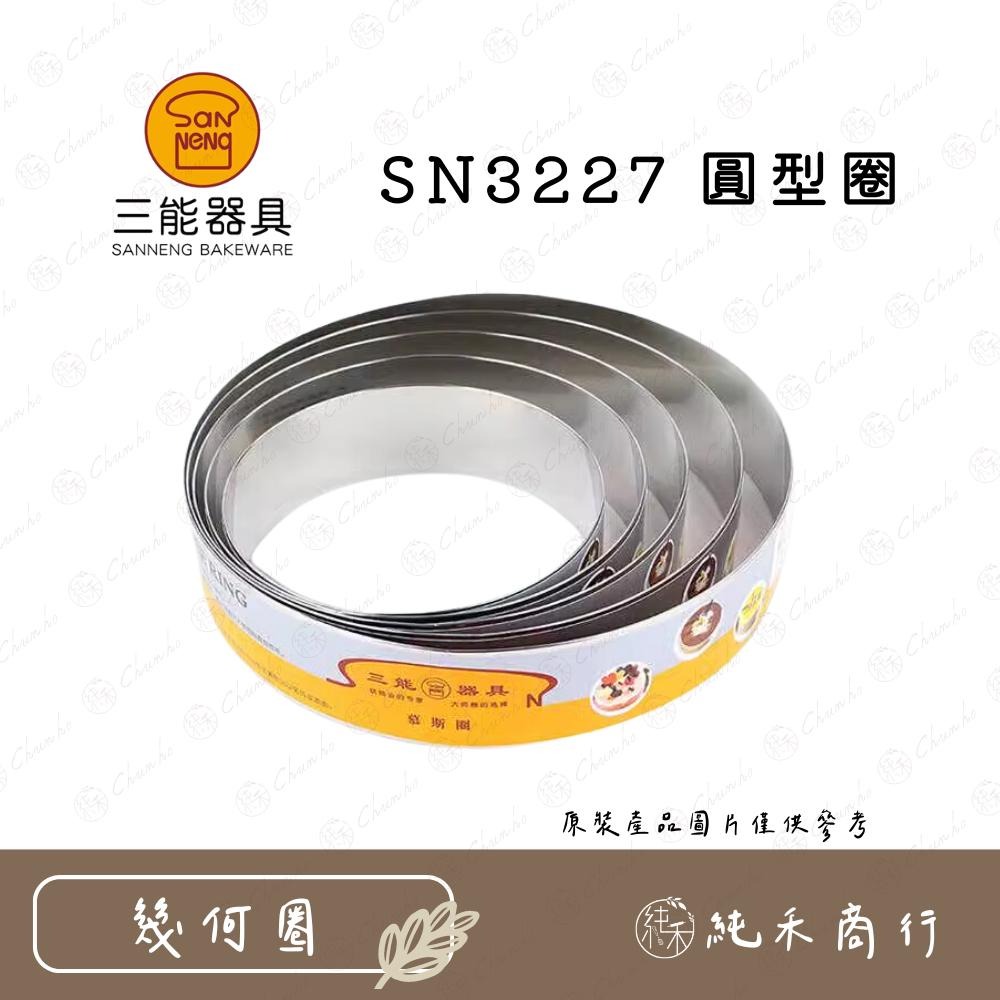 【純禾商行🌾】三能 6/7/8吋圓型圈 SN3227 SN3243 SN3244 SN3245-細節圖2