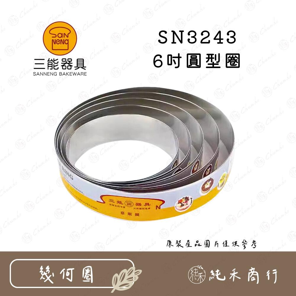 【純禾商行🌾】三能 6/7/8吋圓型圈 SN3227 SN3243 SN3244 SN3245-細節圖3