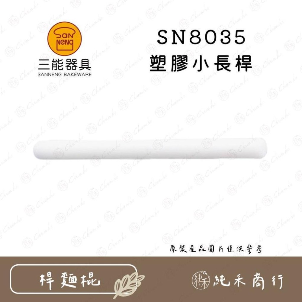 【純禾商行🌾】三能塑膠小長桿 SN8035 SN8036-細節圖2