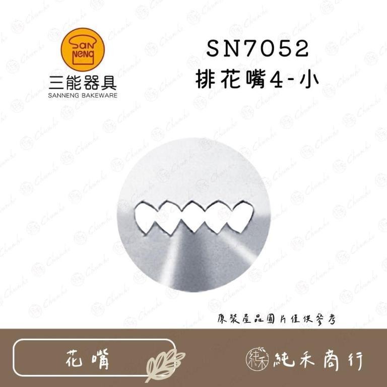【純禾商行🌾】三能排花嘴 SN7051 SN7052 SN7053 SN7054-細節圖2