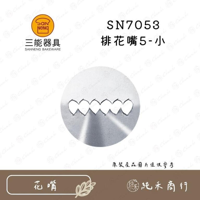 【純禾商行🌾】三能排花嘴 SN7051 SN7052 SN7053 SN7054-細節圖3
