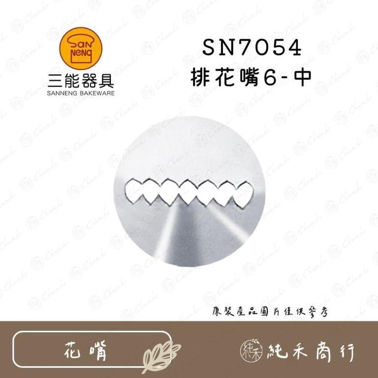 【純禾商行🌾】三能排花嘴 SN7051 SN7052 SN7053 SN7054-細節圖4