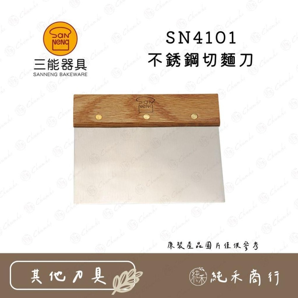 【純禾商行🌾】三能 SN4101 不銹鋼切麵刀 SN4106 不銹鋼斜切麵刀-細節圖2