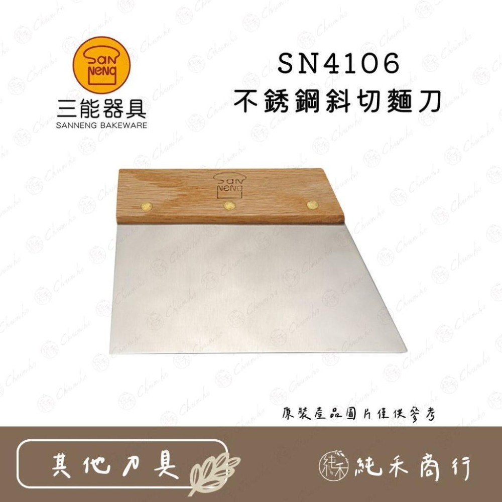 【純禾商行🌾】三能 SN4101 不銹鋼切麵刀 SN4106 不銹鋼斜切麵刀-細節圖3