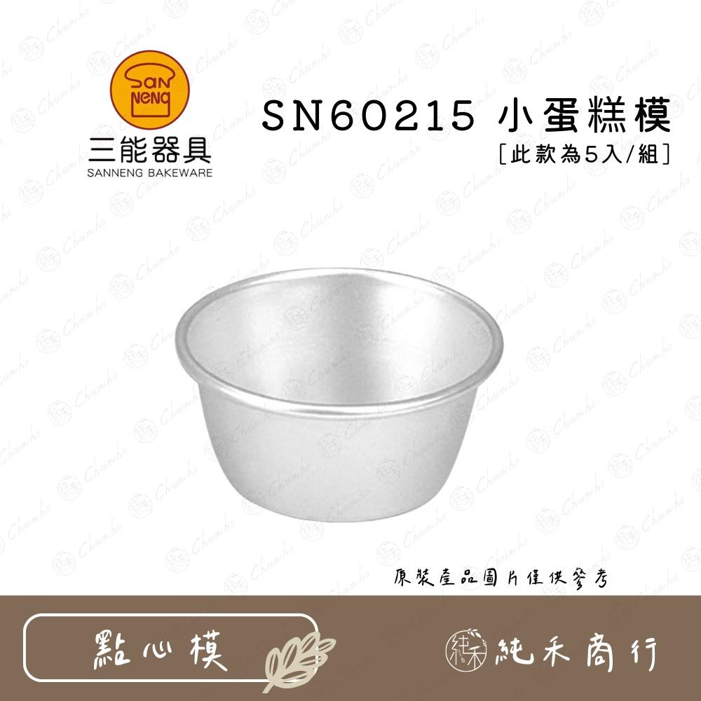 【純禾商行🌾】三能 小蛋糕模5入組 SN60215~SN60265-細節圖2